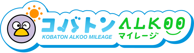 コバトンALKOOマイレージ